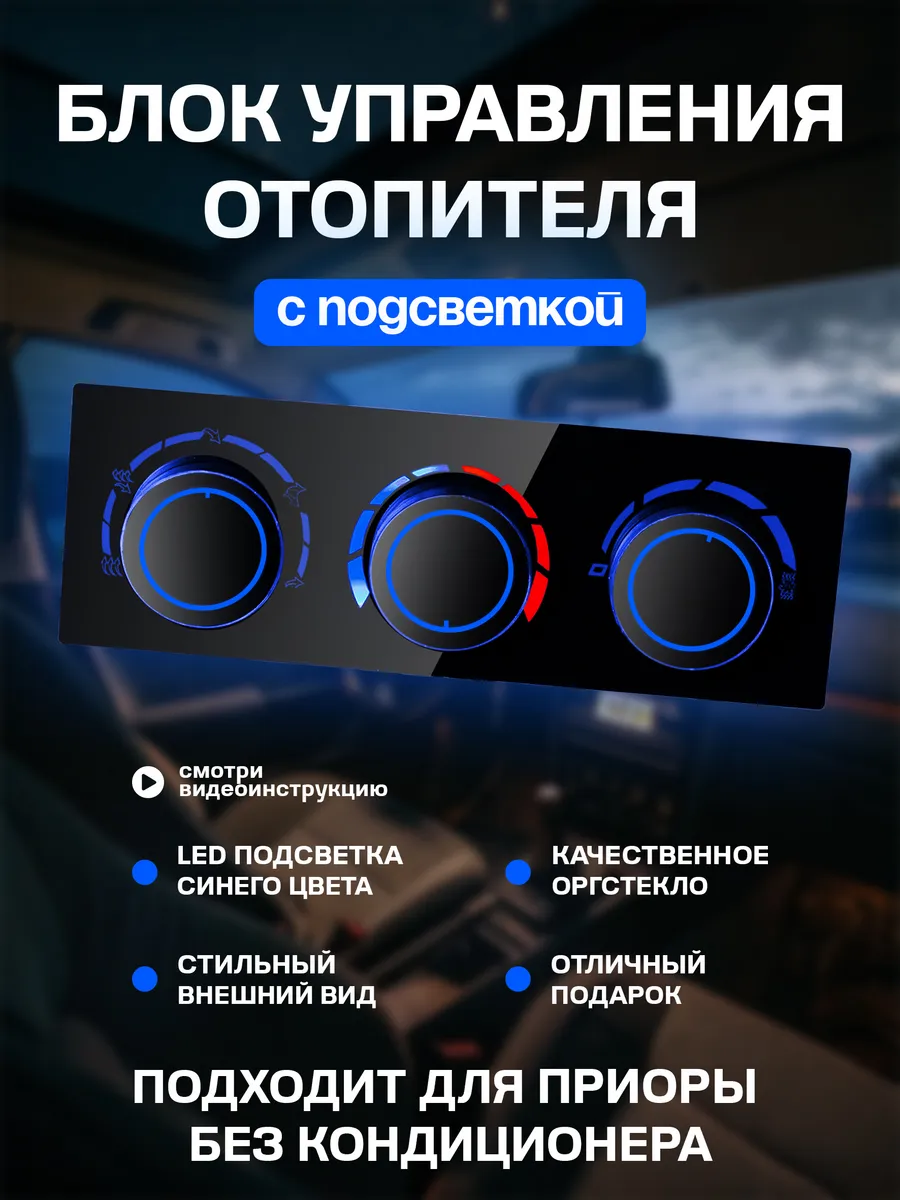 Блок управления отопителем с синей подсветкой